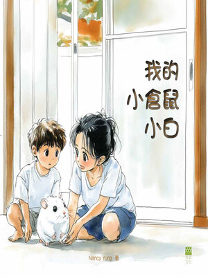 cover image of 我的小倉鼠小白